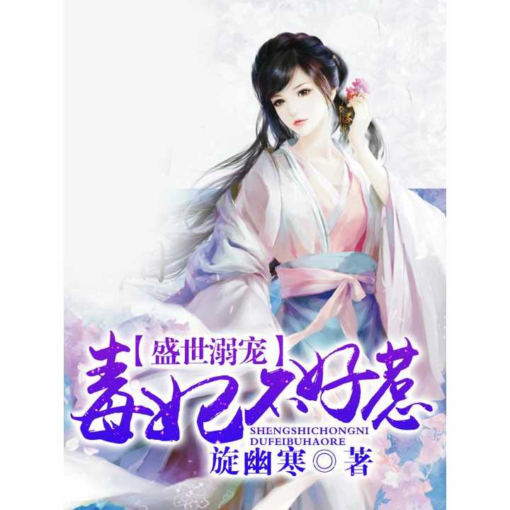 毒妃不好惹，权力与智慧的较量
