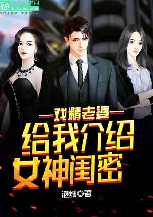 我的夫人是戏精