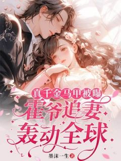 退婚后真千金她惊爆全球（89集）