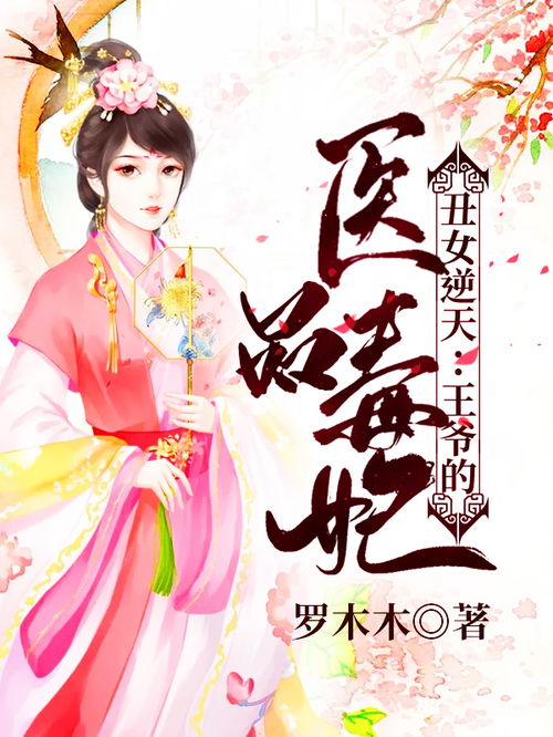 一品毒妃（82集），权谋与情感的交织
