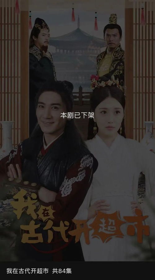 我在古代开超市（穿越剧·共84集）