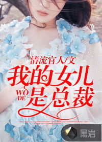 新篇章，女儿我要找到你（80集连续剧剧情概述）