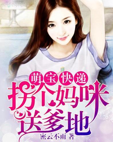 天才萌宝，爹地请抱走妈咪——一部充满温情与爱的90集剧集