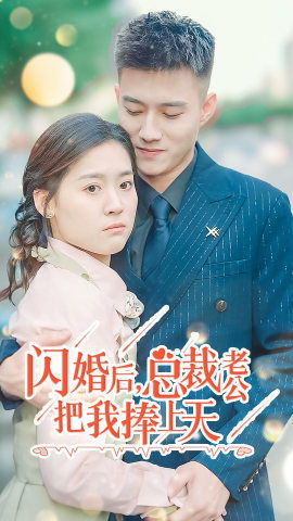 一撩定情，闪婚老公是总裁（60集）