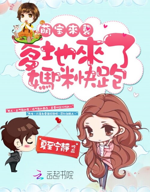 萌宝来袭，万亿爹地要听话