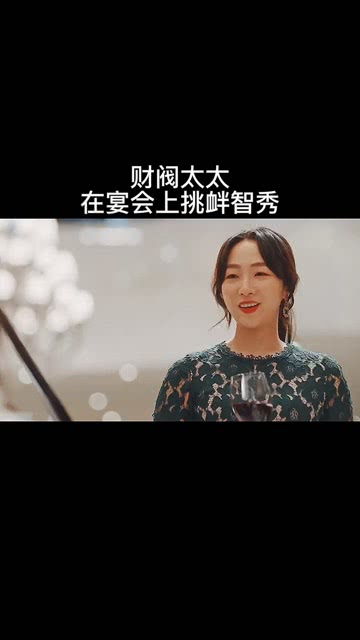摊牌啦，财阀夫人就是我（92集）