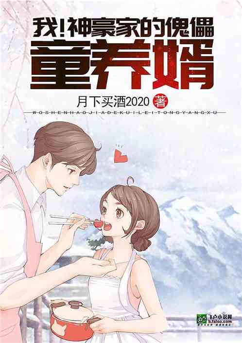重金求夫竟得神婿，一段传奇的联姻之旅