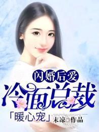相亲失败后我拉着总裁闪婚了（1集）