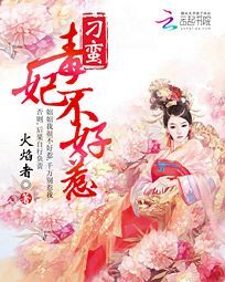 毒妃不好惹，宫廷权谋与女性智慧