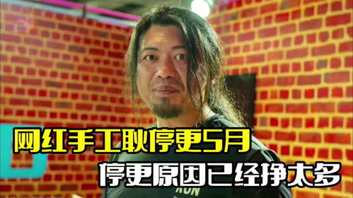 手工耿否认退网，不是因为赚太多