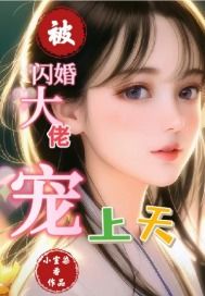 闪婚豪门大佬后（80集）剧情深度解析