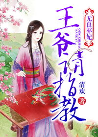 弃妃难宠，王爷请赐教（99集）