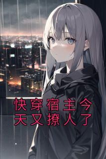快穿之反派太宠太撩人，一场跨越时空的宠溺之旅（89集）