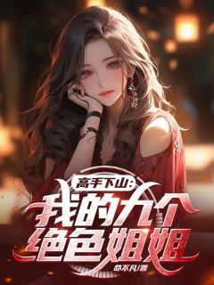 高手下山，绝色师姐的痴恋与总裁梦想（第91集）