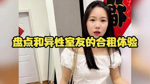 我和房东的秘密，这个房客不一般——我与美女室友的奇特经历