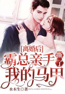 离婚后，霸总亲手撕了我的马甲（98集）