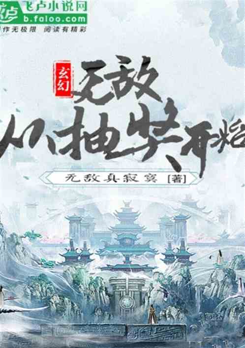 避世五年下山即无敌，一个传奇的成长故事（附深度解析）