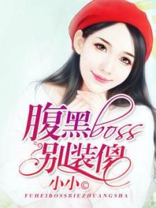 天降娇妻腹黑老公别装傻