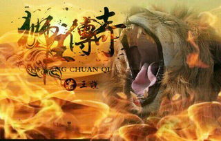 狮王归来，荣耀与复兴的传奇故事