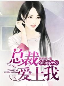 新婚夜，冰山总裁要吻我（96集）