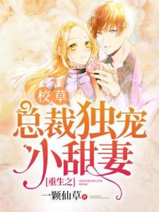 顾总的独宠小娇妻