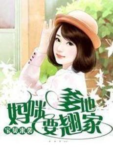萌宝来袭，妈咪超难哄（79集剧情深度解析）