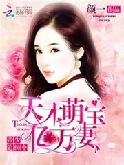 天才萌宝亿万妻（第1集至第10集），萌宝与亿万富翁的奇妙缘分