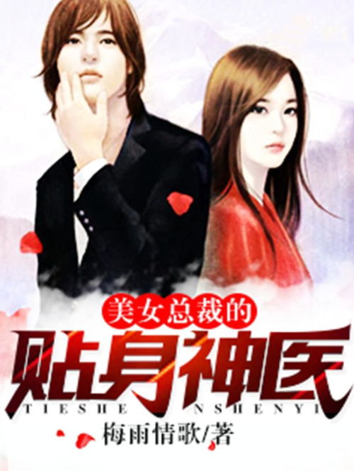 女总裁的医武高手，融合医术与武道的传奇故事（1-100集深度解析）