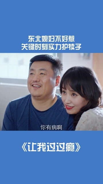 全能奶爸不好惹（91集）