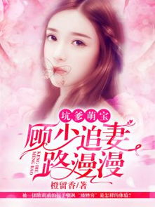 豪门萌娃惹不得，深度剖析第89集精彩瞬间