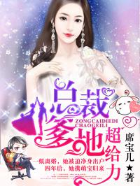 总裁夫人带球跑，一场爱与自由的较量（已完结）