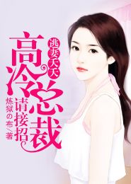 高冷总裁的追妻攻略（65集）之爱的征服与宠溺