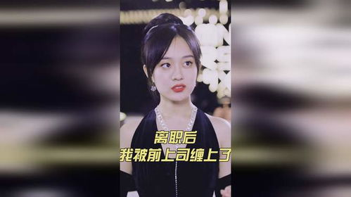 离职后，我被前上司缠上了
