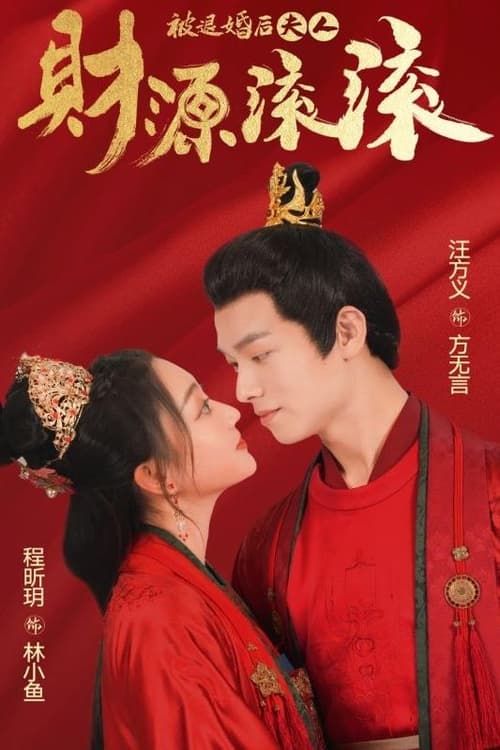 被退婚后夫人财源滚滚（82集）穿越剧
