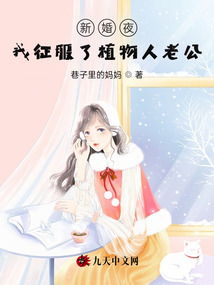 新婚夜意外唤醒植物人老公