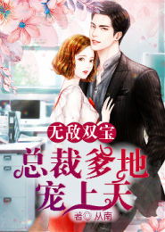 幸运双宝，首富爹地的闪婚游戏与装穷之谜
