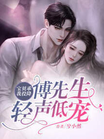 闪婚后，傅先生乖乖宠我剧情解析（一）