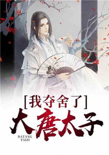 全天下等我当太子