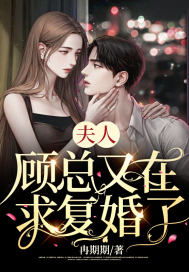 鹿总夫人又要和您摊牌了（第1集）