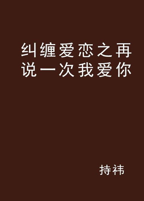 再说一次我爱你（65集）