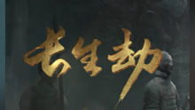 长生之旅，探寻生命奥秘的92集壮丽史诗
