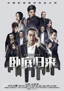 归来之非凡人生（62集）电视剧深度解析