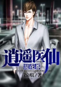 逍遥医仙闯花都