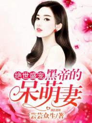 绝世盛宠，黑帝的呆萌妻（100集）