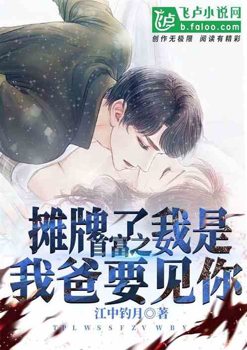 我爸是九州首富，一位独特视角的家族故事