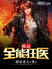道爷我成了极品护花狂医——揭开70集风云传奇的序幕