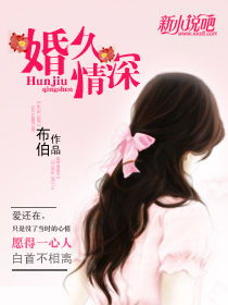 婚浅情深，探寻现代婚恋的真谛