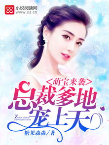 豪门萌宝绑个爹地宠妈咪（63集），郭宇欣的甜蜜人生