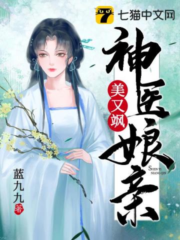 神医娘亲，父王今日错了么（101集）