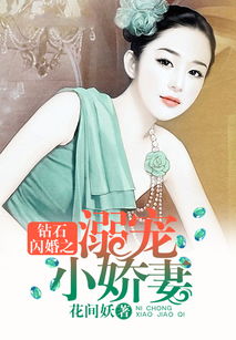 顾少的闪婚娇妻，认错总裁嫁对郎（104集）剧情解析与感想